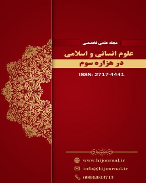 Journal of Humanities and Islamic Science in the Third Millennium