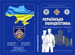 Ukrainian Polyceistics: Theory, Legislation, Practice