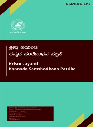 ಕ್ರಿಸ್ತು ಜಯಂತಿ ಕನ್ನಡ ಸಂಶೋಧನ ಪತ್ರಿಕೆ (KRISTU JAYANTI KANNADA SAMSHODHANA PATHRIKE)