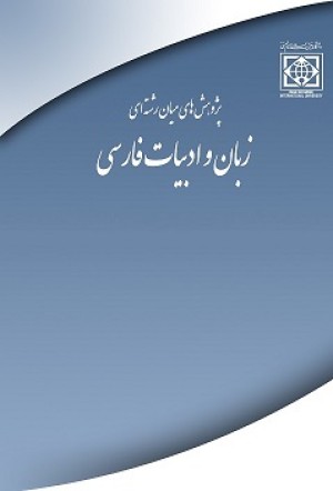 Interdisciplinary research in persian Language and literature